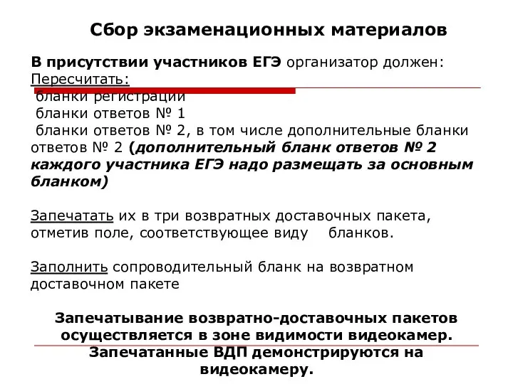 Сбор экзаменационных материалов В присутствии участников ЕГЭ организатор должен: Пересчитать: бланки