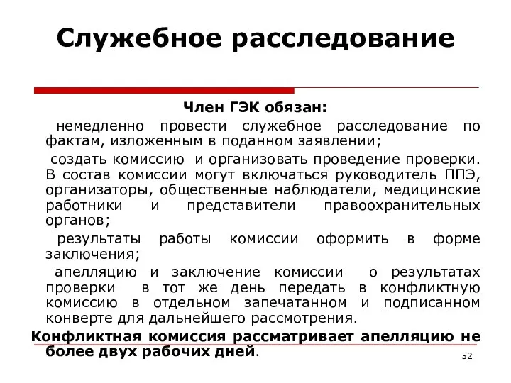 Служебное расследование Член ГЭК обязан: немедленно провести служебное расследование по фактам,