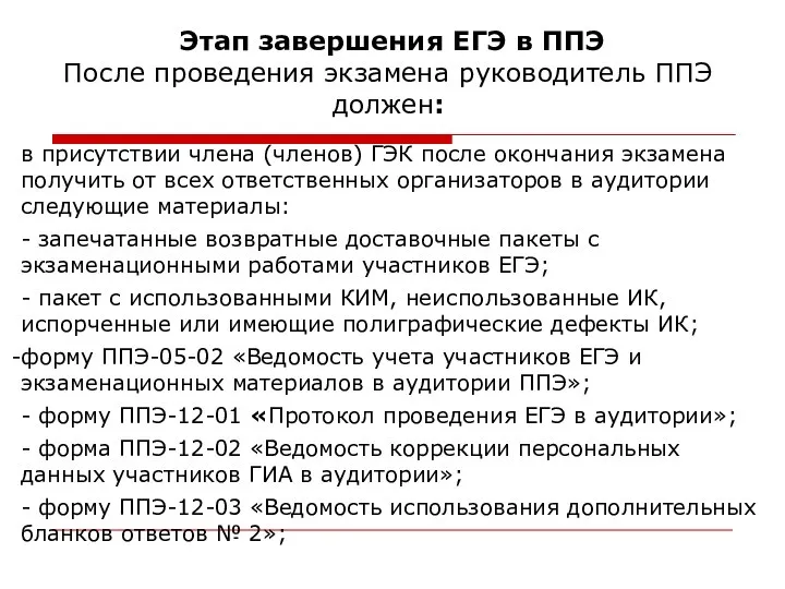 Этап завершения ЕГЭ в ППЭ После проведения экзамена руководитель ППЭ должен: