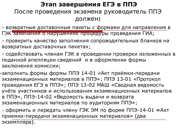 Этап завершения ЕГЭ в ППЭ После проведения экзамена руководитель ППЭ должен: