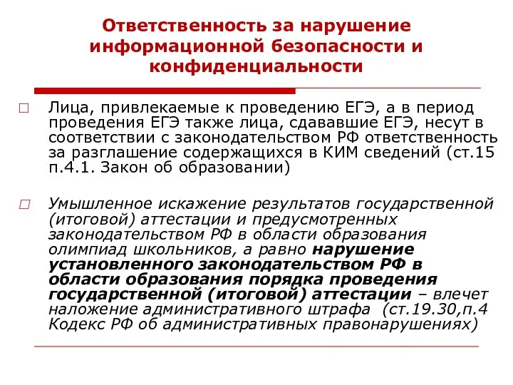 Ответственность за нарушение информационной безопасности и конфиденциальности Лица, привлекаемые к проведению