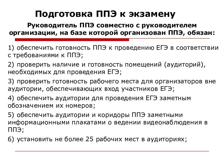 Подготовка ППЭ к экзамену 1) обеспечить готовность ППЭ к проведению ЕГЭ