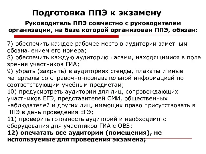 Подготовка ППЭ к экзамену 7) обеспечить каждое рабочее место в аудитории