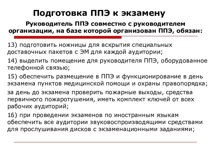 Подготовка ППЭ к экзамену 13) подготовить ножницы для вскрытия специальных доставочных