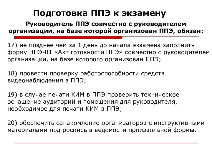 Подготовка ППЭ к экзамену 17) не позднее чем за 1 день