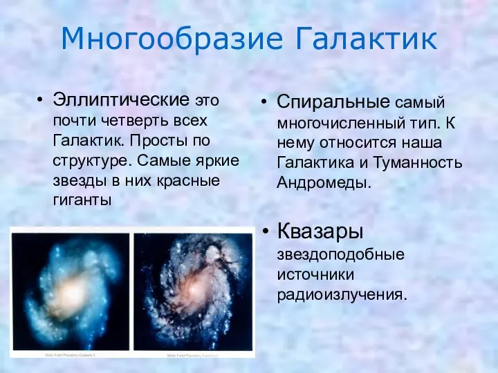 Многообразие Галактик Эллиптические это почти четверть всех Галактик. Просты по структуре.