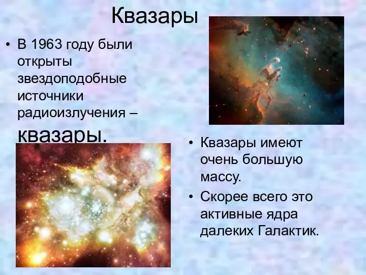 Квазары В 1963 году были открыты звездоподобные источники радиоизлучения – квазары.