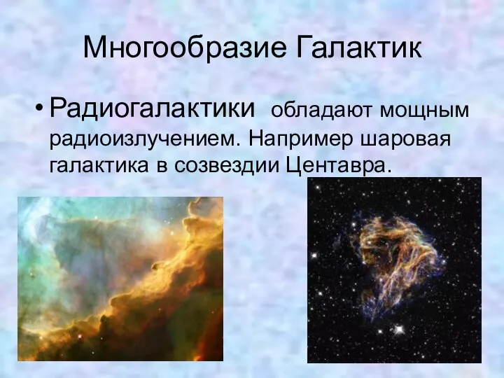 Многообразие Галактик Радиогалактики обладают мощным радиоизлучением. Например шаровая галактика в созвездии Центавра.