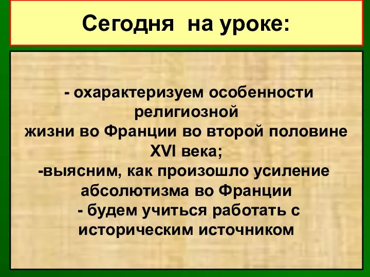 Сегодня на уроке: - охарактеризуем особенности религиозной жизни во Франции во