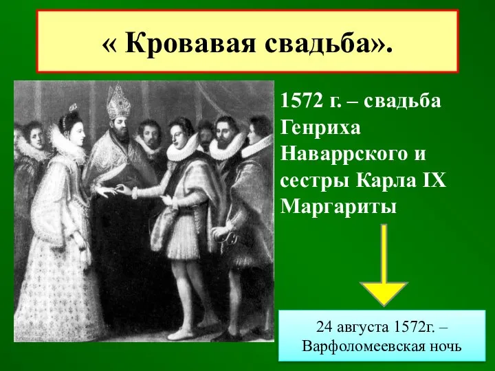 1572 г. – свадьба Генриха Наваррского и сестры Карла IX Маргариты