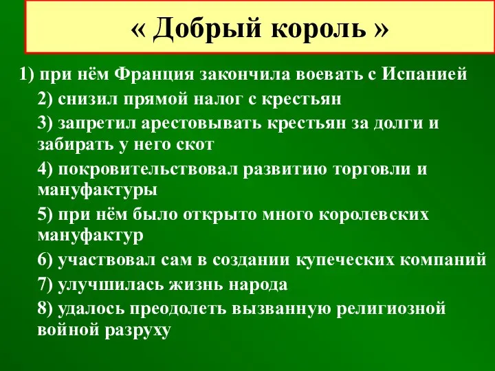 1) при нём Франция закончила воевать с Испанией 2) снизил прямой