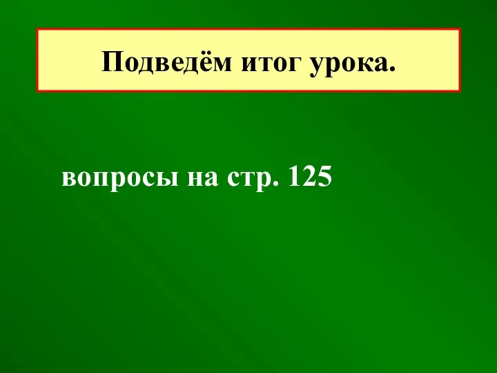 вопросы на стр. 125 Подведём итог урока.