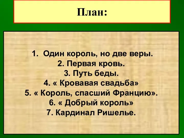 План: 1. Один король, но две веры. 2. Первая кровь. 3.