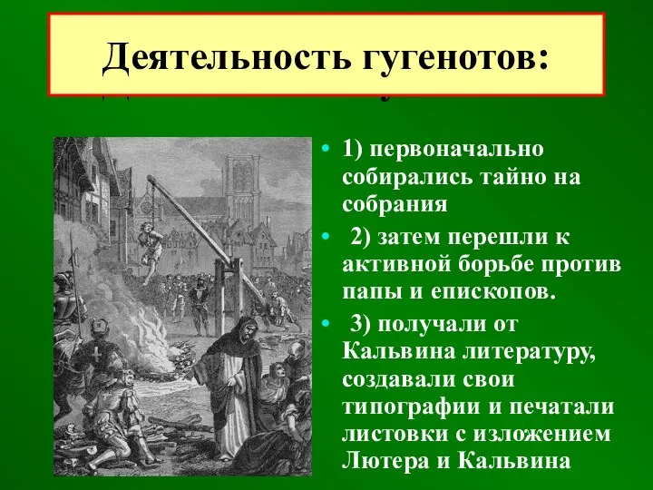 Деятельность гугенотов: 1) первоначально собирались тайно на собрания 2) затем перешли