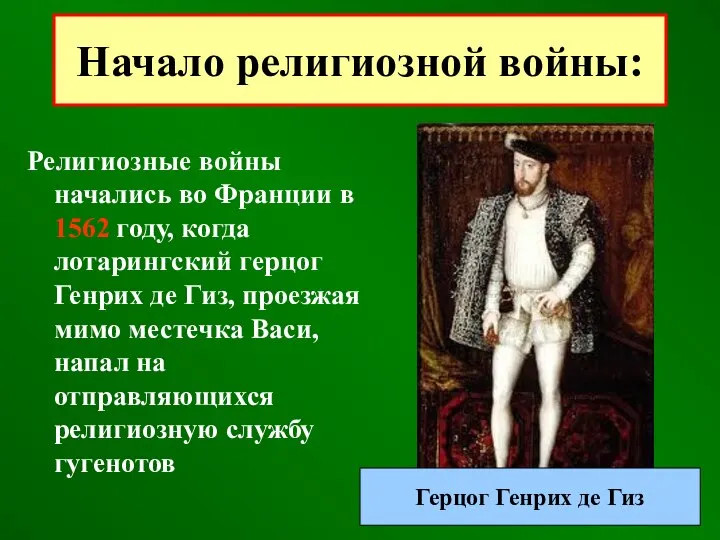 Религиозные войны начались во Франции в 1562 году, когда лотарингский герцог