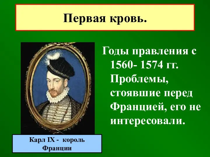 Первая кровь. Годы правления с 1560- 1574 гг. Проблемы, стоявшие перед