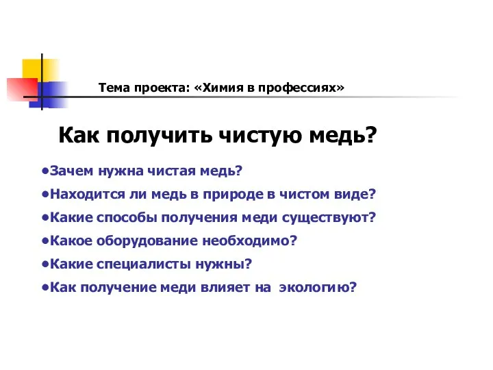 Как получить чистую медь? Зачем нужна чистая медь? Находится ли медь