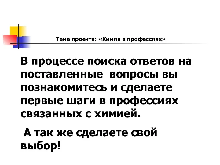 В процессе поиска ответов на поставленные вопросы вы познакомитесь и сделаете