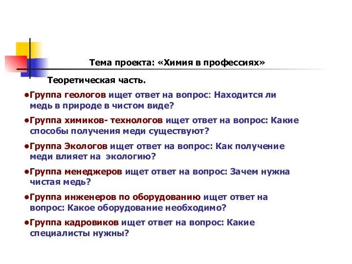 Тема проекта: «Химия в профессиях» Группа геологов ищет ответ на вопрос: