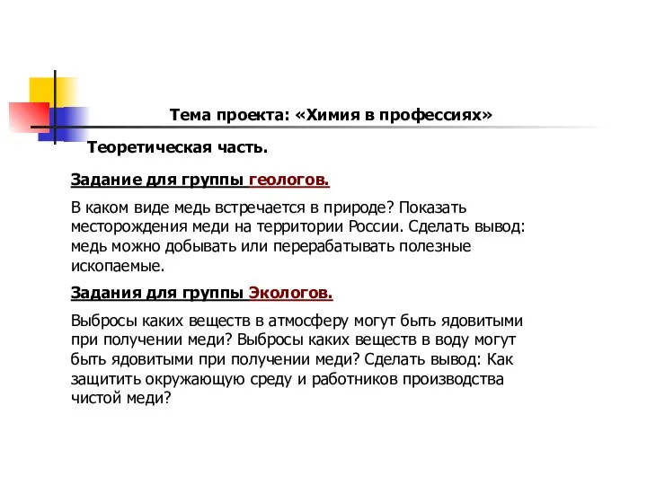 Тема проекта: «Химия в профессиях» Задание для группы геологов. В каком