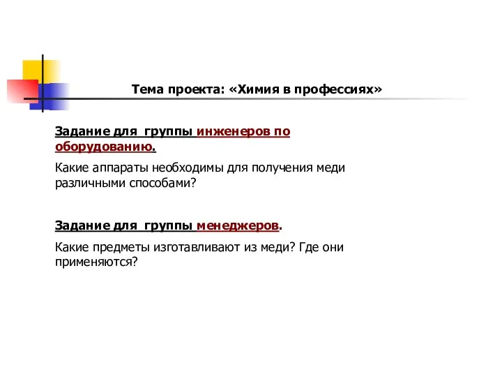 Задание для группы инженеров по оборудованию. Какие аппараты необходимы для получения