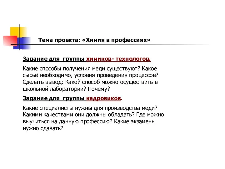 Задание для группы химиков- технологов. Какие способы получения меди существуют? Какое