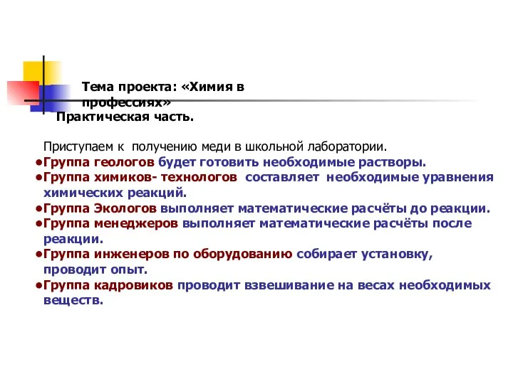 Тема проекта: «Химия в профессиях» Практическая часть. Приступаем к получению меди