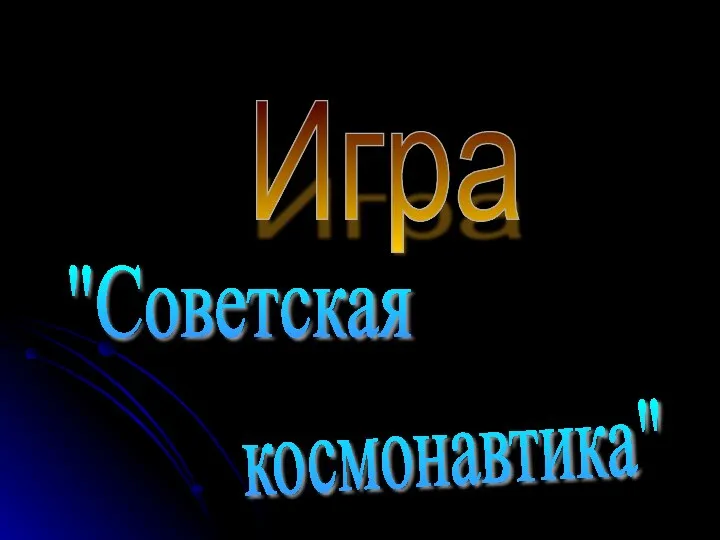 Игра "Советская космонавтика"