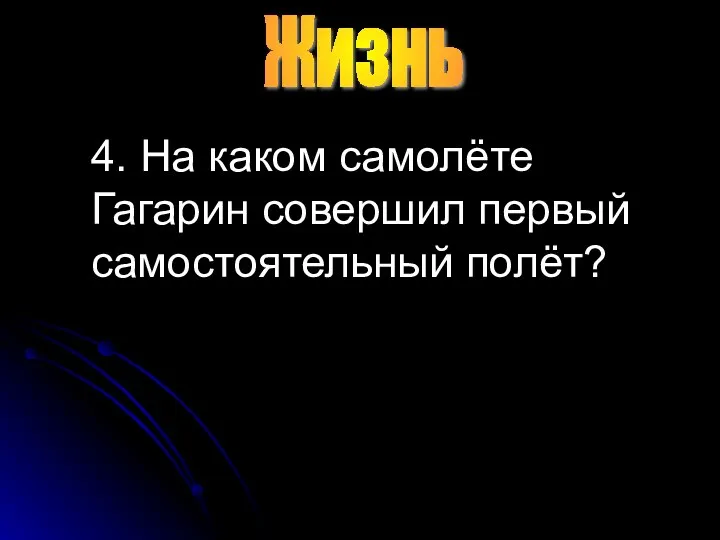 4. На каком самолёте Гагарин совершил первый самостоятельный полёт? Жизнь