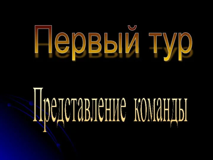 Первый тур Представление команды