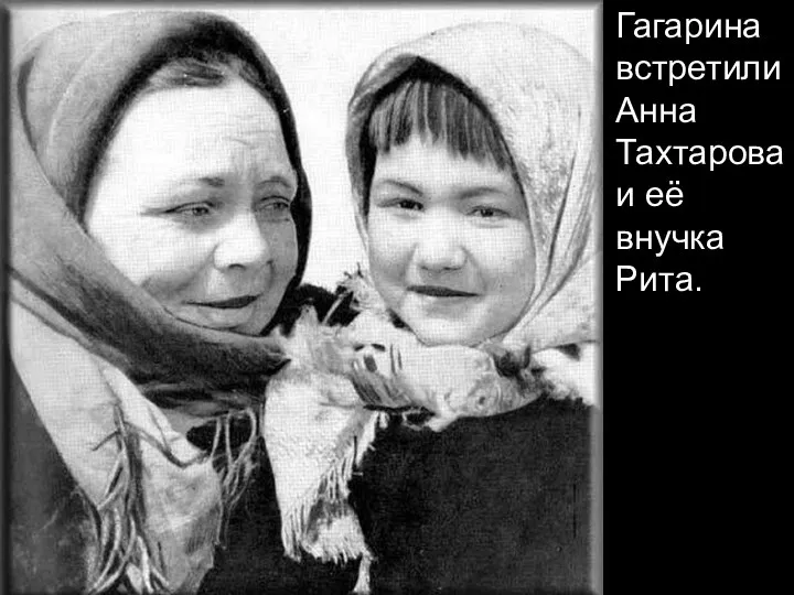 Гагарина встретили Анна Тахтарова и её внучка Рита.