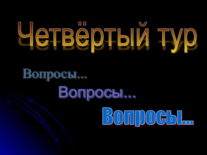 Четвёртый тур Вопросы... Вопросы... Вопросы...