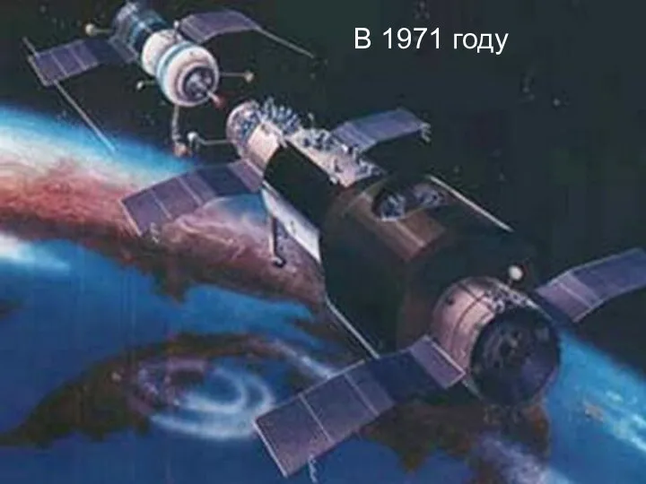 В 1971 году