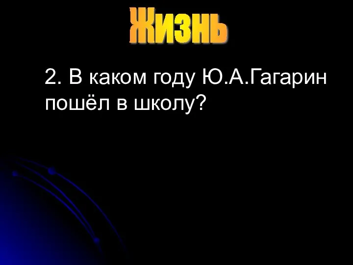 Жизнь 2. В каком году Ю.А.Гагарин пошёл в школу?