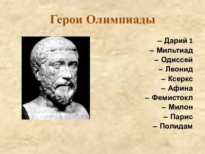 Герои Олимпиады Дарий 1 Мильтиад Одиссей Леонид Ксеркс Афина Фемистокл Милон Парис Полидам