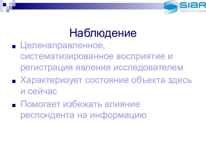 Наблюдение Целенаправленное, систематизированное восприятие и регистрация явления исследователем Характеризует состояние объекта