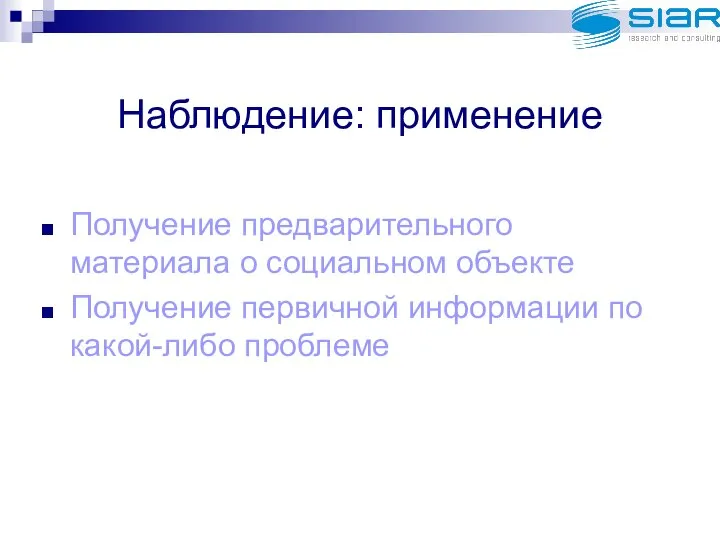 Наблюдение: применение Получение предварительного материала о социальном объекте Получение первичной информации по какой-либо проблеме