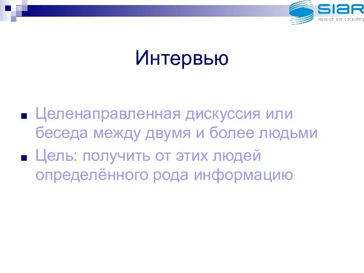 Интервью Целенаправленная дискуссия или беседа между двумя и более людьми Цель: