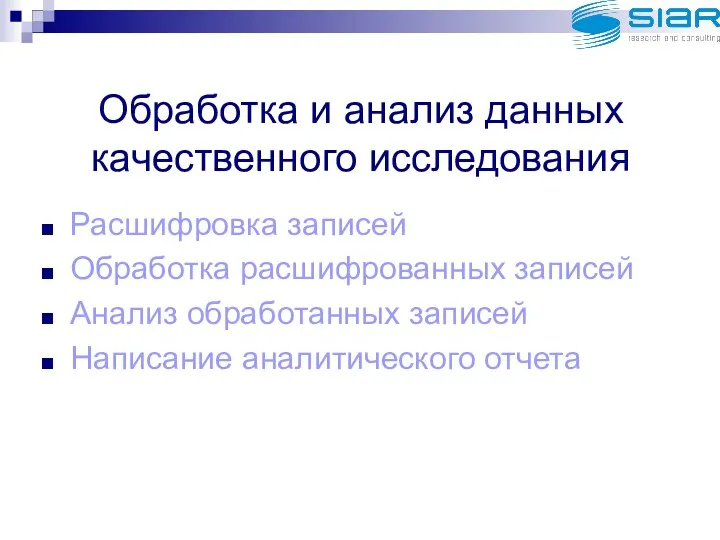 Обработка и анализ данных качественного исследования Расшифровка записей Обработка расшифрованных записей