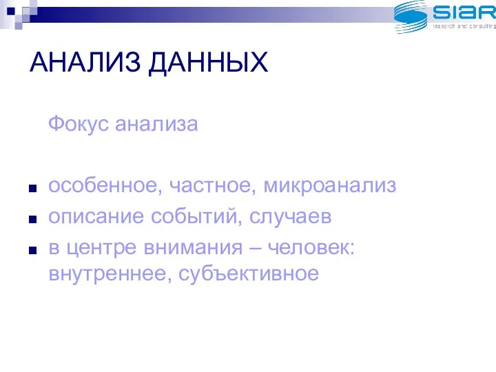 АНАЛИЗ ДАННЫХ Фокус анализа особенное, частное, микроанализ описание событий, случаев в