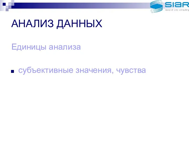 АНАЛИЗ ДАННЫХ Единицы анализа субъективные значения, чувства