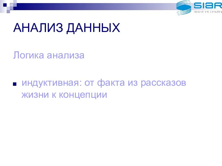 АНАЛИЗ ДАННЫХ Логика анализа индуктивная: от факта из рассказов жизни к концепции