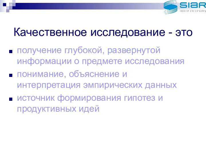 Качественное исследование - это получение глубокой, развернутой информации о предмете исследования