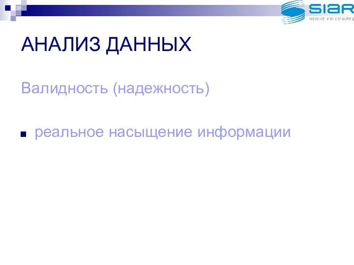 АНАЛИЗ ДАННЫХ Валидность (надежность) реальное насыщение информации