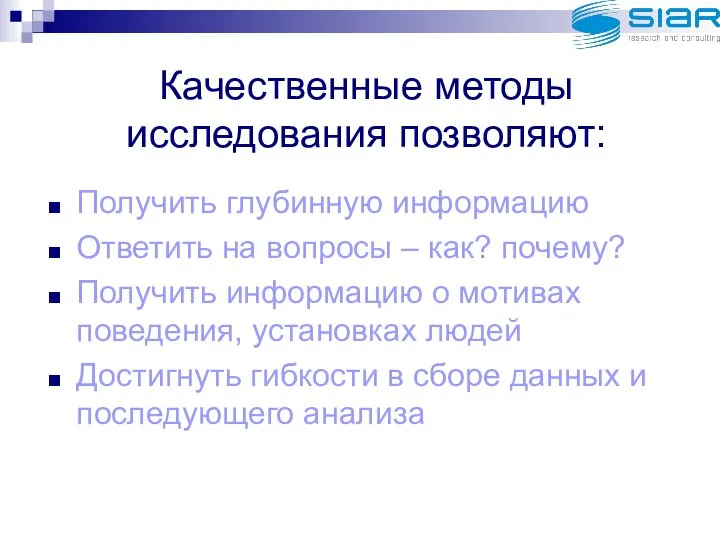 Качественные методы исследования позволяют: Получить глубинную информацию Ответить на вопросы –