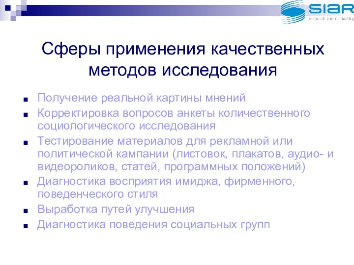 Сферы применения качественных методов исследования Получение реальной картины мнений Корректировка вопросов