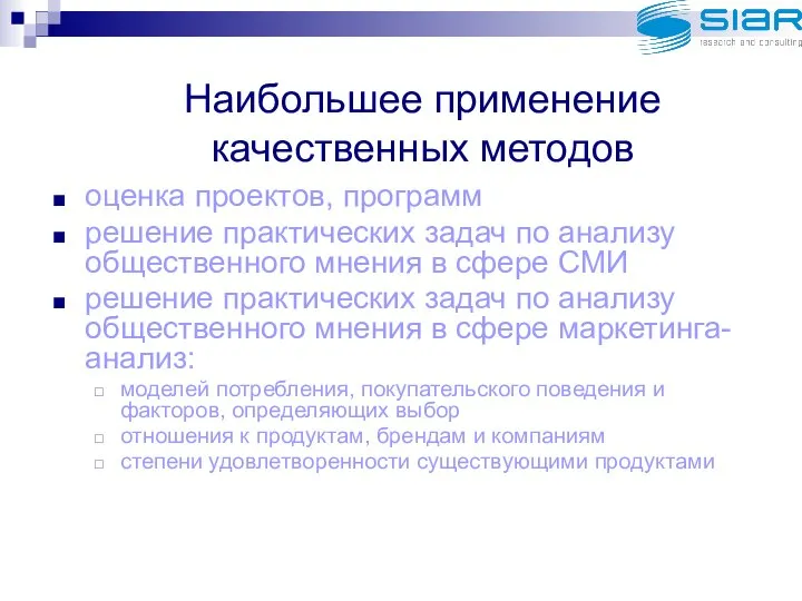 Наибольшее применение качественных методов оценка проектов, программ решение практических задач по