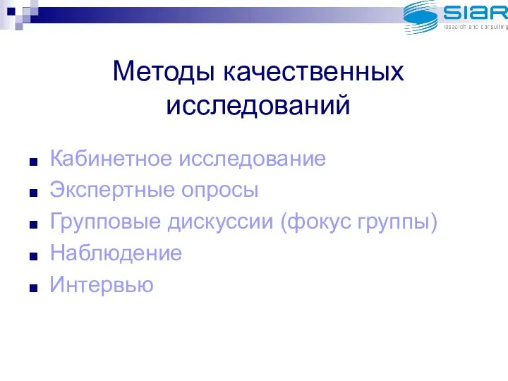 Методы качественных исследований Кабинетное исследование Экспертные опросы Групповые дискуссии (фокус группы) Наблюдение Интервью