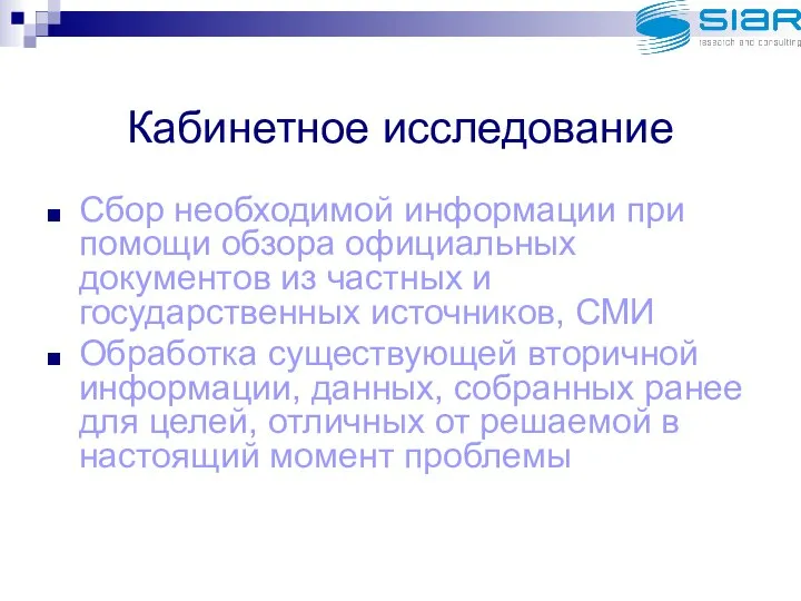 Кабинетное исследование Сбор необходимой информации при помощи обзора официальных документов из