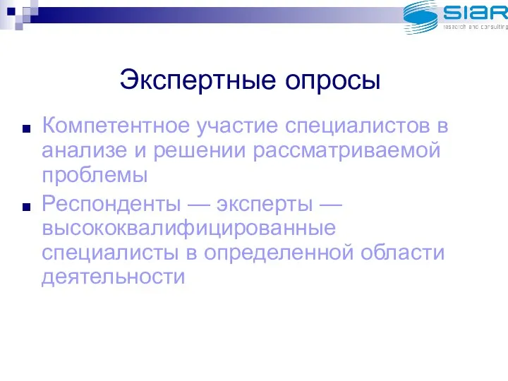 Экспертные опросы Компетентное участие специалистов в анализе и решении рассматриваемой проблемы